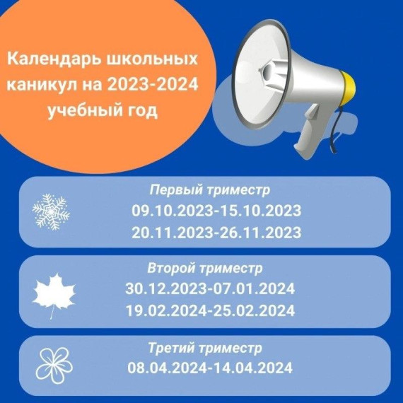 Календарь каникул на 2023-2024 учебный год.